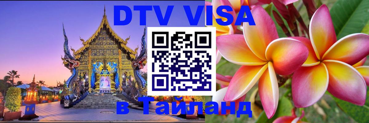 Виза ДТВ на 5 лет в Тайланд Тхимпху 