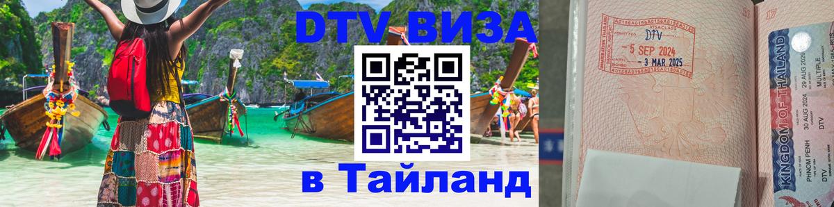 Виза ДТВ на 5 лет в Тайланд Тхимпху 